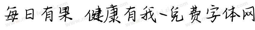 每日有果 健康有我字体转换